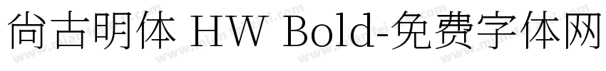 尙古明体 HW Bold字体转换